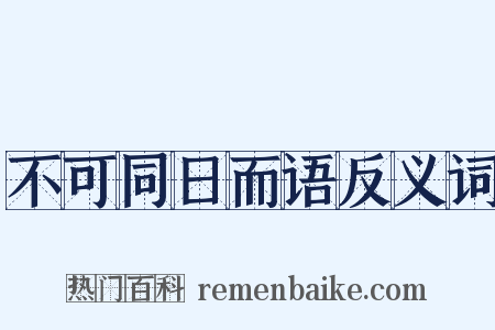 不可同日而语反义词是什么意思的图片